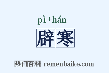辟寒是什么意思的图片